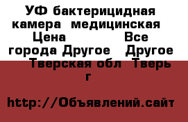 УФ-бактерицидная камера  медицинская › Цена ­ 18 000 - Все города Другое » Другое   . Тверская обл.,Тверь г.